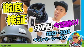 【雪山が好き】徹底解説!!  リョーツ2023〜2024 SMITH 定番ヘルメットに新規軸が搭載