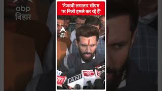 Tejashwi ने CM नीतीश पर बोला हमला तो भड़क गए Chirag Paswan !