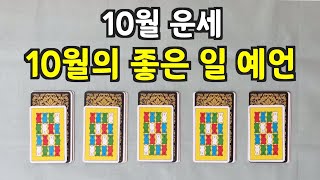 [타로카드] 2021년 10월 운세 + 좋은 일 예언🔮