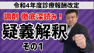 【薬局経営】疑義解釈（その1）調剤部分を徹底解説！