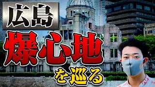 【広島原爆ツアー】原爆の爪痕を現地広島から分かりやすく解説