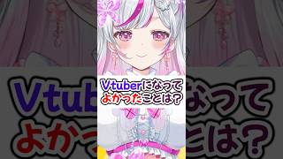 VTuberになって良かったこと#popin2  #vtuber #推しの子