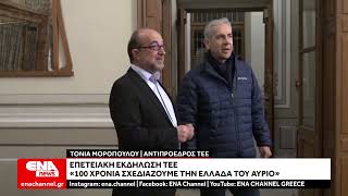 Επετειακή εκδήλωση ΤΕΕ: «100 Χρόνια σχεδιάζουμε την Ελλάδα του αύριο»