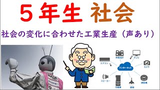 小５社会【日本の貿易とこれからの工業生産⑦／声あり】