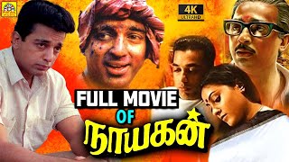 நாயகன் Full Movie 4K | Kamal Haasan | Saranya | Mani Ratnam | Ilaiyaraja | Nayagan Tamil Full Movie