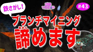 なんてこった❗️鉄さがしのブランチマイニングがぁ❗️#43【マイクラ】ひかるのマイクラサバイバル3rd Season