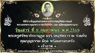 พิธีบำเพ็ญกุศลสวดพระอภิธรรมอุทิศถวายแด่พระราชปริยัติกิจ 8.2.68