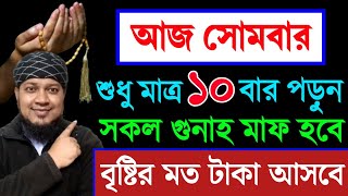 আজ সোমবার দিন ১০বার পড়ুন। কবিরা গুনাহ মাফ হবে । বৃষ্টির মত রিজিক আসবে। মনের আশা পূরন | অভাব দুর হবে