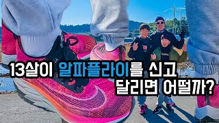 최초리뷰ㅋㅋ 13살의 알파플라이 4k러닝 리뷰