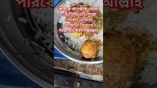 খাবার খাওয়ার দোয়া এই ভিডিওটা পুরো দেখুন তাহলে শিখতে পারবেন ইনশাআ,ল্লাহ#islamicvideo #viralshort 🤲🤙