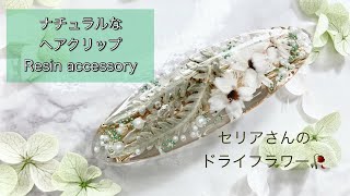 【レジン】セリアさんのドライフラワーを使ってナチュラルなヘアクリップを作りました/気泡が多くて失敗！？/穴の補修方法/resin/resin accessory/レジン作り方/ハンドメイド