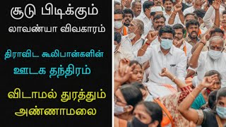 சூடு பிடிக்கும் லாவண்யா விவகாரம் | திராவிடா கூலிபான்களின் ஊடக தந்திரம் | விடாமல் துரத்தும் அண்ணாமலை