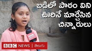 Super Kids: పిల్లల మాట విని ఆ ఊళ్లో పెద్దలంతా పొగాకు, తాగుడు వంటి దురలవాట్లు వదిలేశారు | BBC Telugu