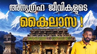 കൈലാസ ക്ഷേത്രം: ഇന്ത്യയുടെ അത്ഭുതം |Architecture Wonder of India | Mystery \u0026 History |Deep Dives Ep9