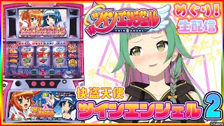 【快盗天使ツインエンジェル2】上乗恋のツインエンジェル巡り！第2回 ！【パチスロ生配信】