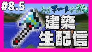 【マイクラ】おらチートやるわ #8.5 建築生放送【マインクラフト実況】