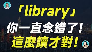 「library」你一直念錯了！這麼讀才對！