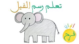 ألوان فرح - درس ٢٩ | كيف ارسم فيل