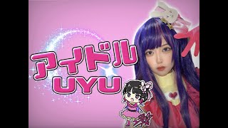 アイドル/yoasobi  by UYU【歌ってみた】