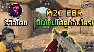 [PBเซิฟแท้] K2C EBR ปืนใหม่ได้ดูก่อนใคร!