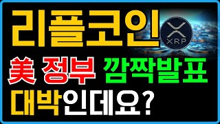 [ 리플코인 xrp ] 美 정부 깜짝 발표!! 진짜 대박인데요..?