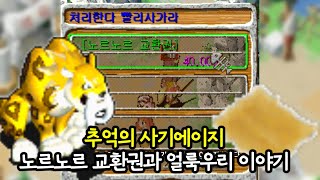 [스톤에이지] 노르노르교환권과 환생얼룩우리 사기수법