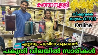 പകുതി വിലയിൽ സാരികൾ | vishu offer | kuthampully handloom village