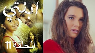 مسلسل ابنتي - الحلقة 11