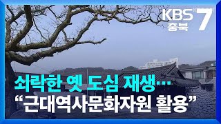 쇠락한 옛 도심 재생…“근대역사문화자원 활용” / KBS  2022.04.07.