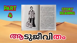 aadujeevitham | ആടുജീവിതം | part 4| benyamin | story reading nimmy