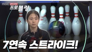 [명장면] '개인 통산 첫 우승, 7연속 스트라이크!' 한윤아 I 2024 제 2회 홍천무궁화컵 프로볼링대회 여자 개인 결승전