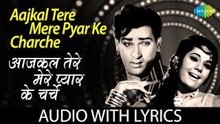 Aajkal Tere Mere Pyar Ke Charche with lyrics | आजकल तेरे मेरे प्यार के बोल | | Suman K/Mohd Rafi