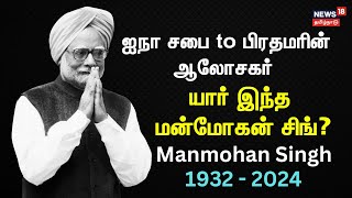 LIVE: Manmohan Singh History | Congress | Who is Manmohan Singh ? | பொருளாதார சிற்பி மன்மோகன் சிங்