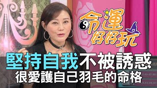 【精華版】堅持自我不被誘惑！很愛護自己羽毛的命格