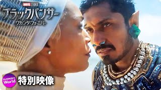 マーベル映画『ブラックパンサー／ワカンダ・フォーエバー』特別映像【想いは、受け継がれる編】