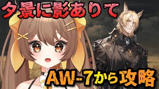 【#アークナイツ / 初見歓迎】AW-7から夕景に影ありてを攻略するｯｯﾂ【新人Vtuber /Arknights】