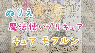 『映画 魔法つかいプリキュア！奇跡の変身！キュアモフルン！』 のぬりえを色鉛筆でぬってみた！