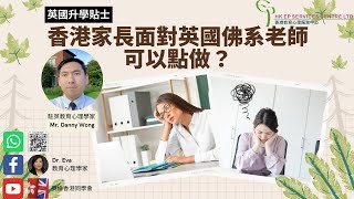 [英國升學貼士] 香港家長面對英國佛系老師 可以點做？