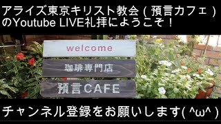 2020年5月31日（日） アライズ東京キリスト教会 ペンテコステ礼拝