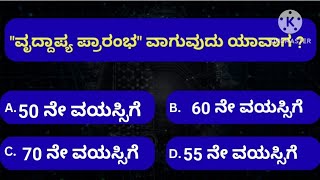 Kannada General knowledge // ಕನ್ನಡ ಸಾಮಾನ್ಯ ಜ್ಞಾನ