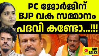 ഷോൺ ജോർജിനും BJP യുടെ സമ്മാനം | MM TALK | PC Geroge