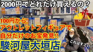 レアなフィギュアがそこにはあった‼︎まさに宝探し！【駿河屋大垣店】さんの100円からアウトレットフィギュアで2000円分買ってみた‼︎