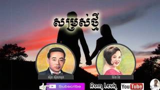 66 - Somros Thmey - សម្រស់ថ្មី - ស៊ិន ស៊ីសាមុត ប៉ែន រ៉ន