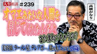 【高橋がなり】今度こそ長～く勤めたい！美容師、ラーメン屋、テレアポ･･･仕事が続かず職を転々とする27歳フリーターに授ける「仕事を楽しむ」極意とは【まえむき人生相談】