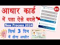 Aadhar card me address kaise change kare | Update Address in Aadhar Card Online | Aadhar address