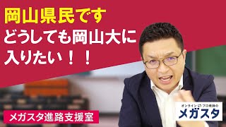 岡山県民です　どうしても岡山大に入りたい！！