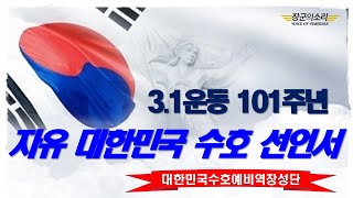 [선언서] 3.1운동 101주년 자유대한민국 수호 선언서