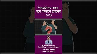 পিত্তথলিতে পাথর হলে কিভাবে বুঝবেন ? (01)#gallstones #doctor  #gallstonessymptoms