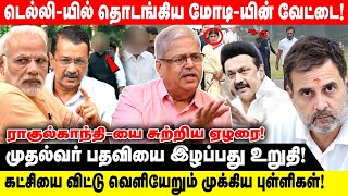 டெல்லி-யில் தொடங்கிய மோடி-யின் வேட்டை! | ராகுல்காந்தி-யை சுற்றிய ஏழரை! | Modi | Realone Voice