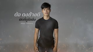 ผิดที่กูรักมึง - ต้อ ดงช้างดี